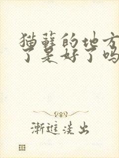 猫藓的地方长毛了是好了吗