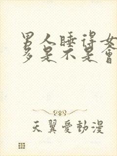 男人睡得女人越多是不是会影响运势