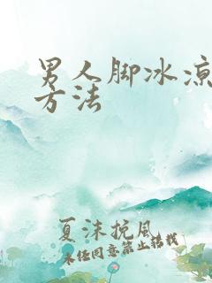 男人脚冰凉解决方法