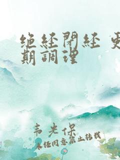 绝经闭经 更年期调理