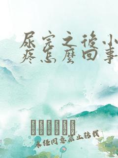 尿完之后小肚子疼怎么回事