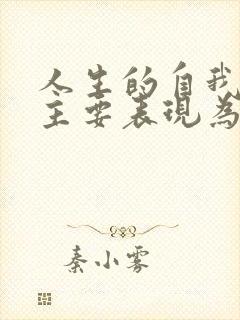 人生的自我价值主要表现为().