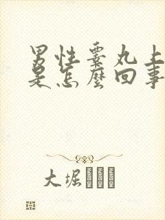 男性睾丸上起皮是怎么回事