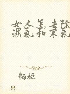 女人怎去除体内湿气和寒气