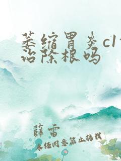 萎缩胃炎c1能治除根吗