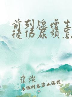 前列腺增生手术后仍尿频怎么办