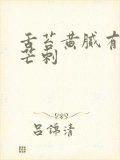 舌苔黄腻有齿痕芒刺