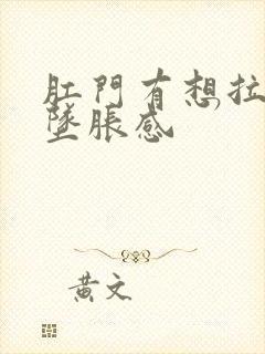 肛门有想拉屎的坠胀感