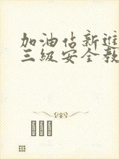 加油站新进员工三级安全教育卡参考