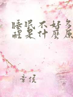 睡眠不好多梦易醒是什么原因