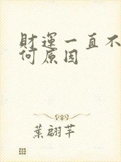 财运一直不好有何原因