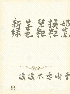 新生儿换奶粉拉绿色粑粑怎么回事