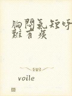 胸闷气短呼吸困难有痰