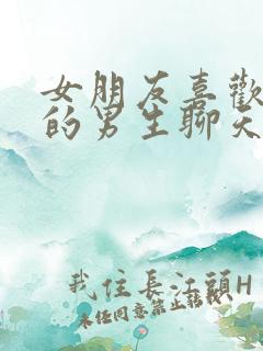 女朋友喜欢和别的男生聊天,怎么办