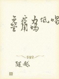 免疫力低喝阿胶管用吗