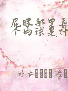 屁眼那里长了一个肉球是什么