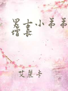 男士小弟弟怎么增长