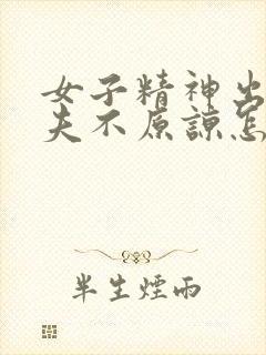 女子精神出轨丈夫不原谅怎么挽回