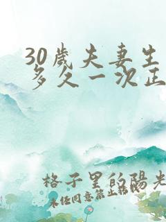 30岁夫妻生活多久一次正常