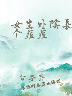 女生外阴长了一个痘痘