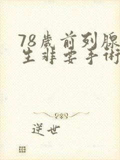 78岁前列腺增生非要手术吗