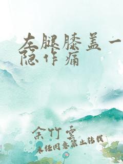 左腿膝盖一直隐隐作痛