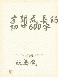 有关成长的作文初中600字