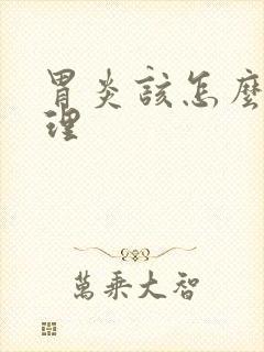 胃炎该怎么办调理