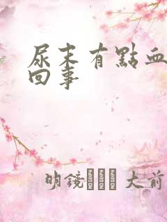 尿末有点血怎么回事