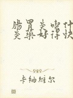 肠胃炎吃什么消炎药好得快效果最好