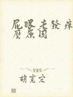 屁眼老发痒是什么原因