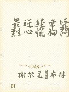 最近经常呼吸困难心慌胸闷气短憋得慌