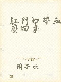 肛门口带血是怎么回事