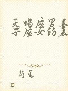 天蝎座男喜欢狮子座女的表现