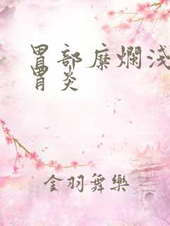 胃部糜烂浅表性胃炎