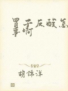 胃子反酸怎么回事啊