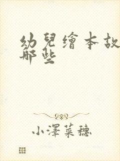 幼儿绘本故事有哪些