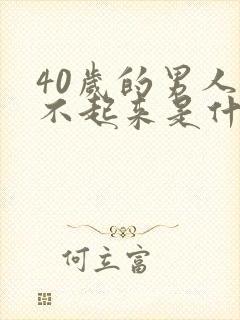 40岁的男人硬不起来是什么原因