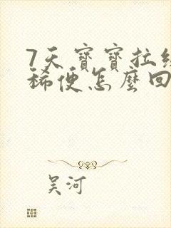 7天宝宝拉绿色稀便怎么回事