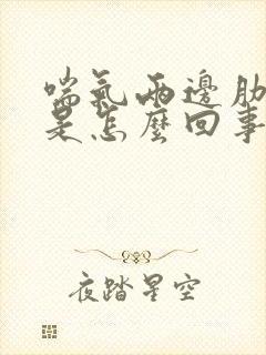 喘气两边肋骨疼是怎么回事