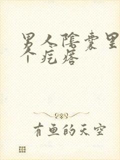 男人阴囊里长了个疙瘩