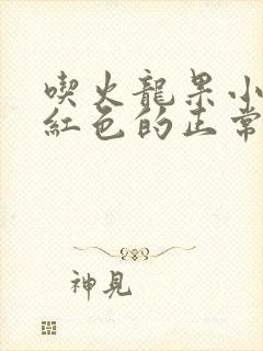 吃火龙果小便是红色的正常吗