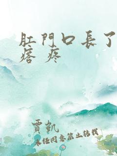 肛门口长了个疙瘩 疼