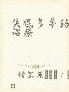 失眠多梦的中药治疗