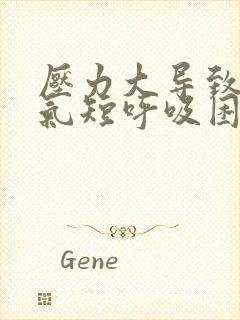 压力大导致胸闷气短呼吸困难心慌