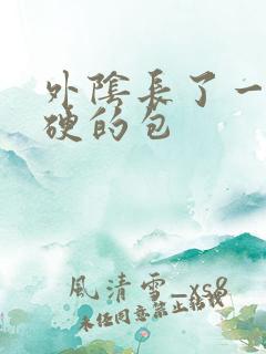 外阴长了一个硬硬的包