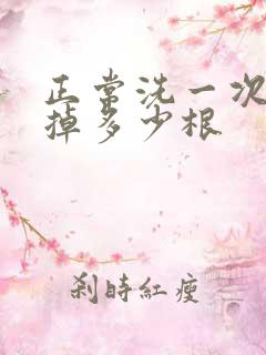 正常洗一次头发掉多少根