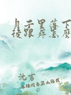 月子里落下的脚后跟疼怎么治疗