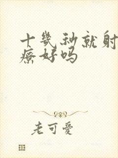 十几秒就射能治疗好吗