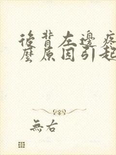 后背左边疼是什么原因引起的